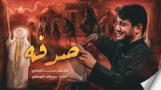 صدفه | محمد الجنامي | ليلة 3 محرم الحرام 1445