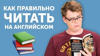 Как учить английский по книгам