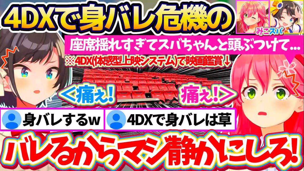 【身バレ危機!?】みこスバで『4DX(体感型上映システム)の名探偵コナン』鑑賞した結果、日頃の配信癖でリアクションが大きすぎて身バレを心配されるみこスバw【ホロライブ切り抜き/さくらみこ/大空スバル】