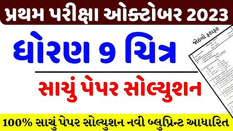 std 9 drawing first exam paper solution 2023/dhoran 9 chitra pratham pariksha paper solution 2023