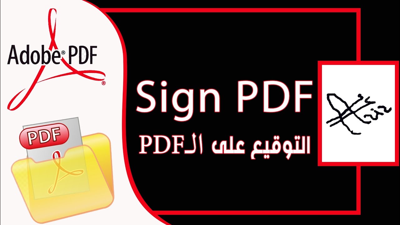 كيفية التوقيع على مستند بي دي اف؟ How to sign a Portable Document Format, PDF Sign