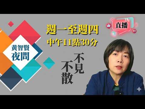 2026/07/23黃智賢夜問1833集直播  宋楚瑜侯友宜都說食安問題別政治化！/高虹安為何拖延7週又睜眼說瞎話？護航廠商？因良善治理城市需能力與品德！/監察院曝柯文哲惡意脫產！難怪政客想廢監察院！