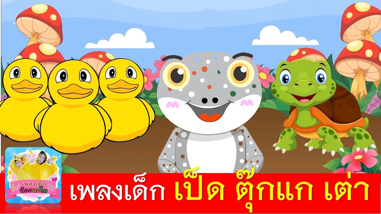 เพลงเด็ก เป็ด ตุ๊กแก เต่า | เป็ดอาบน้ำในคลอง | ตุ๊กแก | เต่าเอ๋ยเต่า