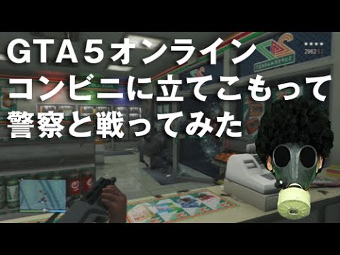 Gtaオンライン コンビニに立てこもって警察と戦ってみた ゲーム実況 Shutting Oneself In Convenience Store Youtube