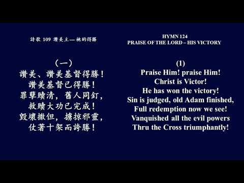 大本詩歌109 讚美讚美基督得勝