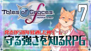 【テイルズ オブ グレイセス エフ リマスター】”守る強さを知るRPG”を履修していこう（ゾーンケイジ編攻略？）　＃7【ネタバレ注意】
