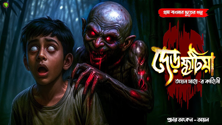 দেড়ফুটিয়া । গ্রাম বাংলার  ভূতের গল্প । Bengali Audio Story Latest । Horror Suspense Story