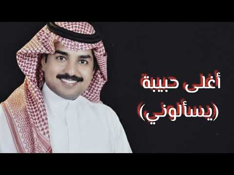 أغلى حبيبة(يسألوني) دون موسيقى كاملة راشد الماجد 