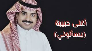 أغلى حبيبة(يسألوني) دون موسيقى كاملة راشد الماجد  screenshot 2
