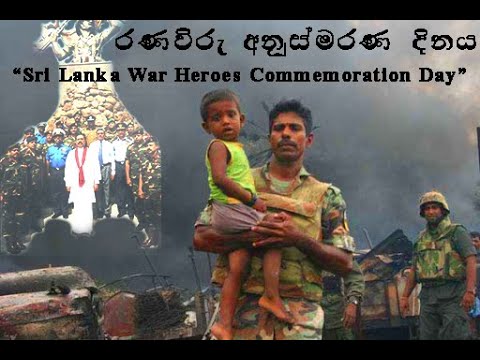 “Sri Lanka War Heroes Commemoration Day” / රණවිරු අනුස්මරණ දිනය