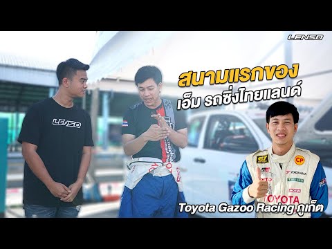 Lenso channel สนามแรกของเอ็มรถซิ่งไทยแลนด์กับล้อ Lenso งาน Toyota Gazoo Ra สนามแรกของเอ็มรถซิ่งไทยแลนด์กับล้อ Lenso งาน Toyota Gazoo Racing ภูเก็ต