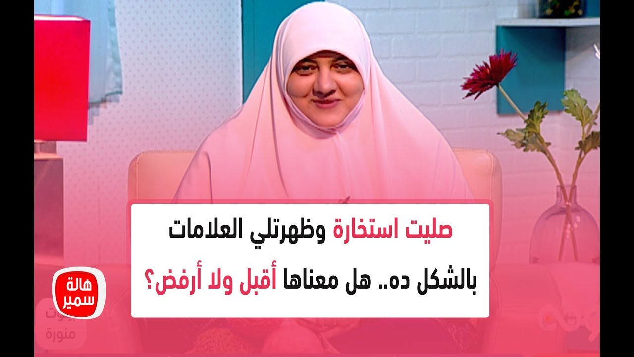 صليت استخارة وظهرتلي العلامات بالشكل ده.. شاهد وصف د. هالة سمير للعلامات اللي ظهرتلها