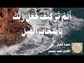 105 أحمد نعينع سورة الفيل