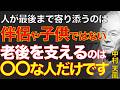99%が知らない晩年を温める本物の縁｜ただ己を澄ませて善縁を静かに待ちたまえ｜中村天風｜引き寄せ｜精神安定｜