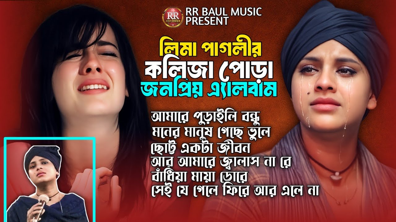 ২০২৬ সালের কলিজা ফাটা সব কষ্টের গান😭💔লিমা পাগলি💔Bangla Top Sad Song-2026 | Lima Pagli Audio Album