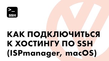 Как подключиться к хостингу по SSH (ISPmanager, macOS)