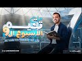 حل تقييمات الاسبوع التاسع علوم متكاملة الصف اولي ثانوي ترم ثاني   1 