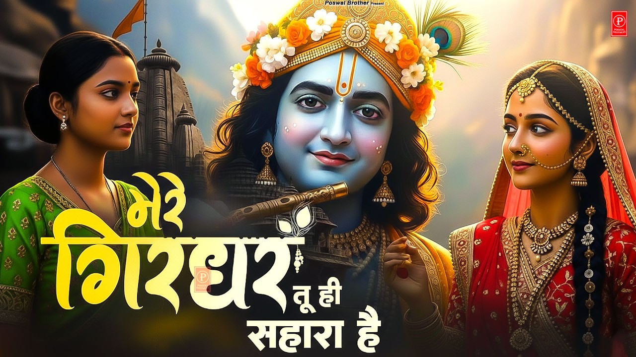 दुनिया का सबसे मीठा भजन | मेरे गिरधर तू ही सहारा है | Mere Girdhar Tu Hi Sahara Hai | #krishnabhajan