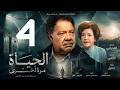 مسلسل الحياة مرة اخرى ـ الحلقة 4 ـ يحيى الفخراني 
