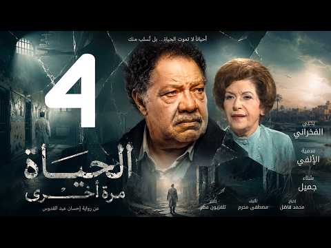 مسلسل الحياة مرة اخرى  الحلقة 4  يحيى الفخراني