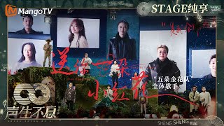 【纯享】女队全员合唱《#送你一朵小红花》美妙歌声触动心灵  王心凌甜美笑容似光明驱散黑暗｜声生不息·家年华 Circle Of Sound EP03｜MangoTV