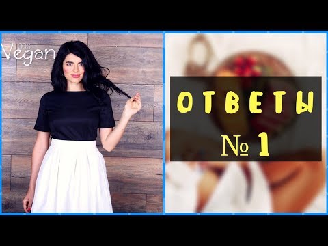 МОЛОКО ПО АЮРВЕДЕ И ВЕГАНСТВО |СРЫВ, КАК ВЕРНУТЬСЯ?| СОДА ПОЛЕЗНА? Ответы №1