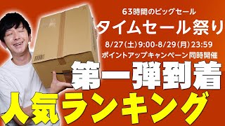 Amazonタイムセール祭りで購入した商品の第一弾が到着したので開封…したんだけど…人気ランキングトップ10も大公開！迷ってる人まだ間に合うぞ！【レビュー,アマゾン】