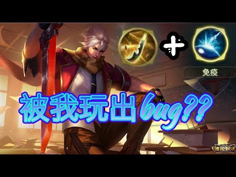 【傳說對決】莫拉帶免疫?被我玩出超神bug?!