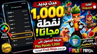 🚨🔥 احصل على 10,000 Play Points من حدث Fruit Ninja الجديد | فرصة محدودة 😱🎁 screenshot 4