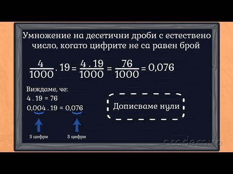 Видео: Защо продуктът е по-малък при умножаване на десетичните дроби?