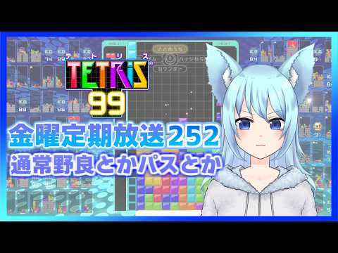 [TETRIS99]金曜定期配信252