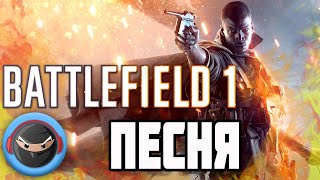 BATTLEFIELD 1 ПЕСНЯ От TryHardNinja На Русском - "Поле Битв"