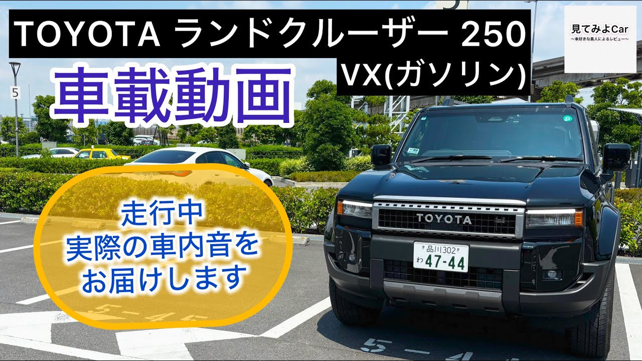 車載動画 2025年式 TOYOTA ランドクルーザー250VX(ガソリン)。走行中 