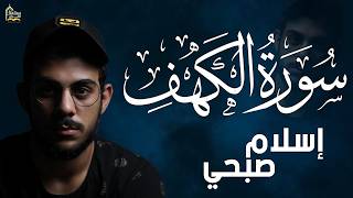سورة الكهف كاملة❤️قرآن يوم الجمعة 💙🌷اسلام صبحي❤️راحة للقلب والروح😴💙