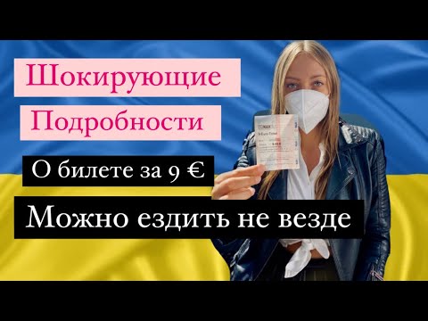 Билет за 9 евро- Где и как купить?Новые правила проезда