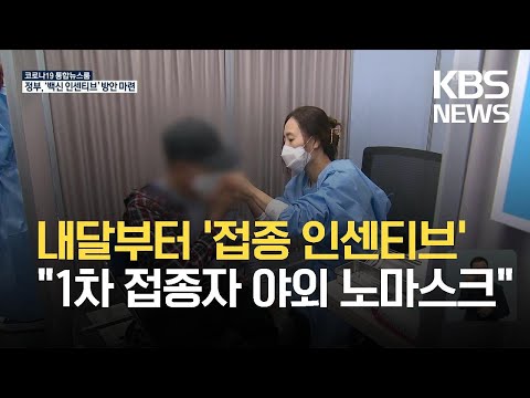 다음 달부터 백신 1차 <strong>접종자</strong> 직계가족모임 제한 푼다 / KBS 2021.05.26.