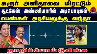 பெண்கள் அரசியலுக்கு வந்தா நாறிப்போய்டுவீங்க ; சூட்கேஸ் அண்ணியாரி அடிபொடுகள் அலப்பறை | Karur Anitha