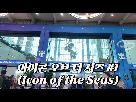 김씨들의 크루즈 여행기 1 - 마이애미 (아이콘 오브 더 시즈 탑승)