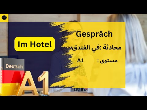 محادثة حجز فندق بالألمانية مع ترجمة عربية للمبتدئين A1 