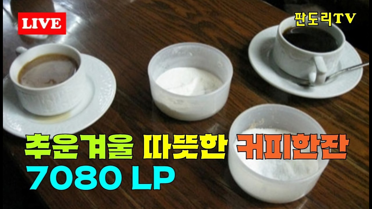 신촌 독수리다방 3층에서 음악과함께 즐겨 마시던 믹스커피가 생각나는 2026년 02월07일 판도리TV 아날로그 LP로 진행하는 라이브방송