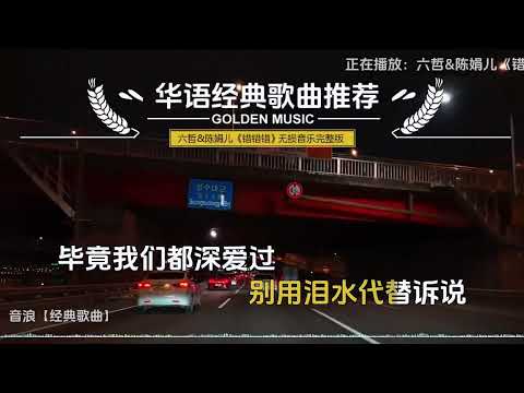 六哲&陈娟儿《错错错》无损音乐完整版 #创作灵感 你总说 是我的错，可你自己总太过自我#上热搜 #抖音热歌 #错错错 #经典歌曲