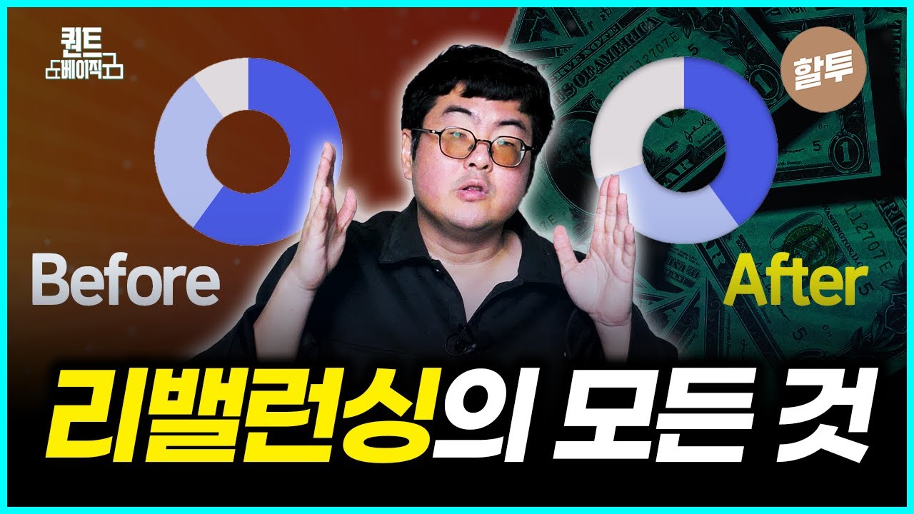 1111. 퀀트 리밸런싱의 모든 것! [퀀트 베이직]