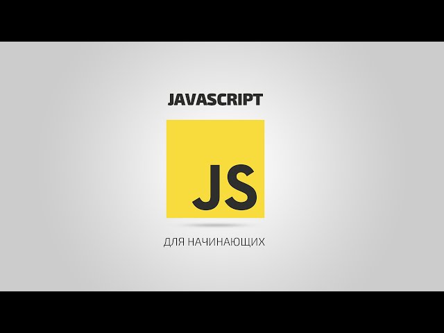 JavaScript для начинающих | #4 Синтаксис JavaScript
