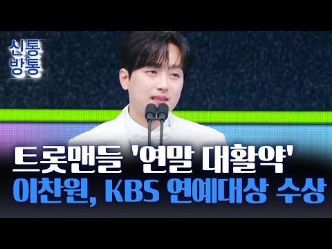 [신통방통] &amp;#39;미스터트롯의 남자&amp;#39; 이찬원, KBS 연예대상 수상