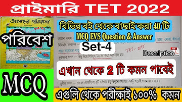 Primary TET Preparation 2022 | বাছাই করা 40 টি Evs MCQ question & answer
