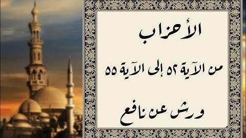 المصحف التعليمي المجزء _ ورش بالقصر _ سورة الأحزاب من الآية ٥٢ إلى الآية ٥٥
