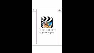 تحميل برنامج Cute Cut Pro مجانا وبدون جلبريك