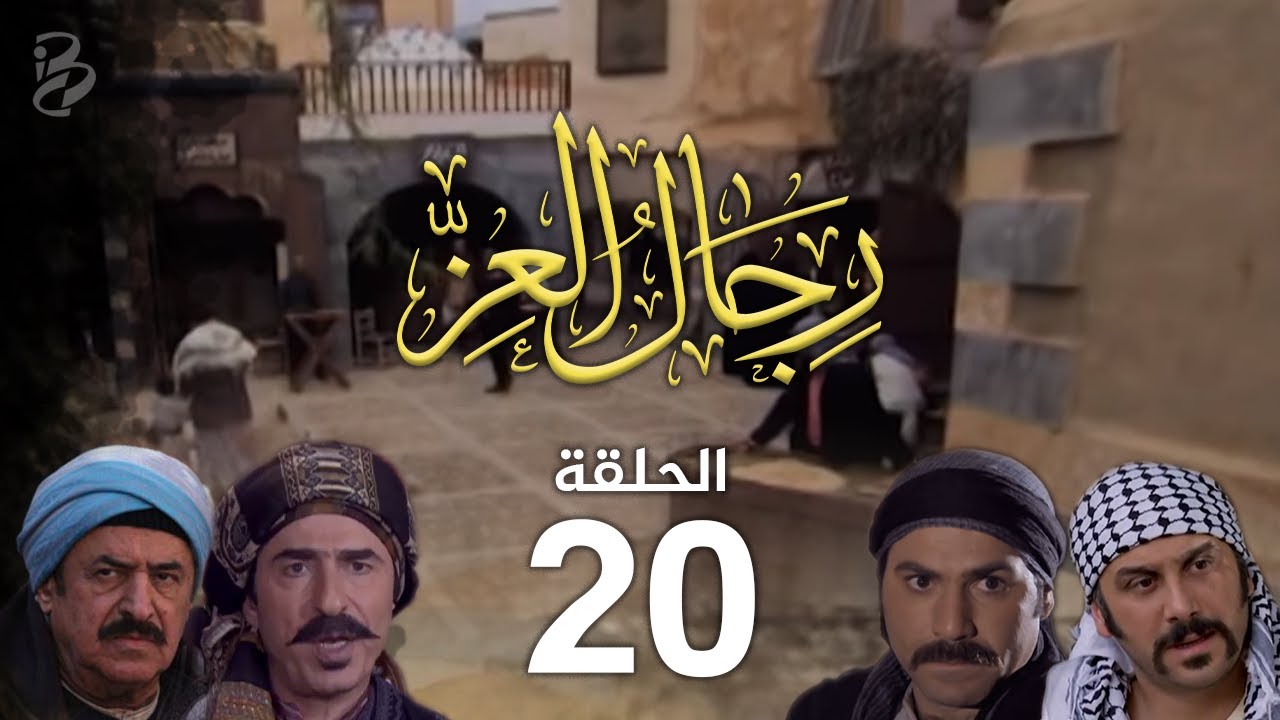 مسلسل رجال العز | الحلقة 20