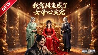 MULTISUB📢新番上线《我靠摸鱼成了女帝心尖宠》第1~102集丨穿越官家千金摆烂度日，被迫入朝就职，绑定吃瓜系统爆笑朝堂！#最新漫剧 #破晓动漫社 screenshot 1