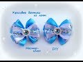 Красивые  бантики из лент + школьный вариант. Канзаши /МК/Hand мade/DIY/ Kanzashi